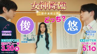 映画『女神降臨』特別映像＜俊悠どっち＞編💜💖💙 [Before 高校デビュー編]3.20(木)／ [After プロポーズ編]5.1(木)二部作連続公開！！