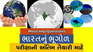 ભારત ની ભૂગોળ |પરીક્ષામાં વારંવાર પુછાતા પ્રશ્નો અને જવાબો | ખુબજ અગત્ય ના પ્રશ્નો |