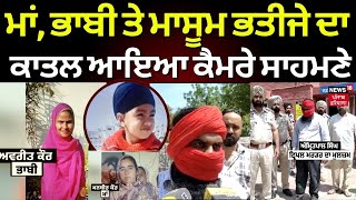 Amritsar Triple Murder | ਮਾਂ, ਭਾਬੀ ਤੇ ਮਾਸੂਮ ਭਤੀਜੇ ਦਾ ਕਾਤਲ ਆਇਆ ਕੈਮਰੇ ਸਾਹਮਣੇ | Punjab News | News18