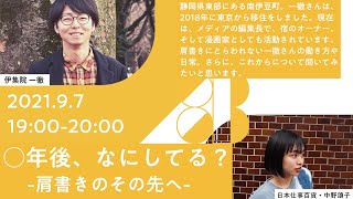 ○年後、なにしてる？-肩書きのその先へ-