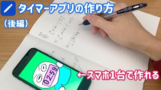 【スマホ】でできるプログラミング！タイマーアプリ作ろう！（後編）