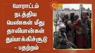 ஆப்கான் அரசு இன்று பதவியேற்பு? போராட்டம் நடத்திய பெண்கள் மீது துப்பாக்கிச்சூடு -Afghan Women Protest