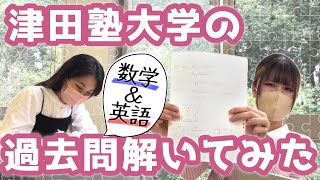 津田塾生が津田塾の過去問解いてみた！