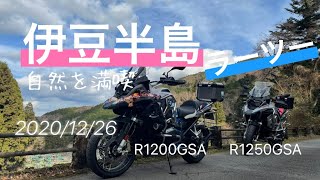 伊豆半島ラーツー@R1200GSA 2020.12.26