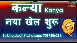 14 मार्च सूर्य राशि परिवर्तन कन्या KANYA RASHI नया खेल शुरू | काया पलट योग | KANYA RASHIFAL |