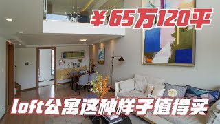 北京附近64平方的loft公寓，户型堪比别墅，客厅带大挑空