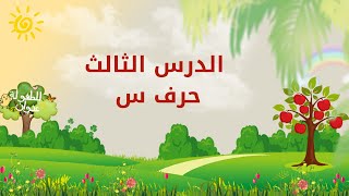 تعلم حروف العربية | الدرس الثالث | حرف السين