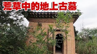 探运城马村砖雕墓续，荒草中现神秘房子，竟是俩地上古墓！【囧叔看世界】