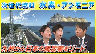 【九電｜九州から脱炭素をリード】火力発電の水素・アンモニア混焼