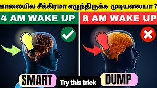 HOW TO WAKE UP EARLY  in Tamil | A Simple 4  Strategy to Wake up Early in the Morning 🌅 | iiamsurya