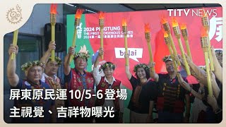 屏東原民運10/5-6登場 主視覺、吉祥物曝光｜每日熱點新聞｜原住民族電視台