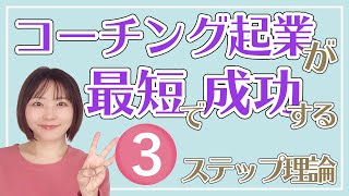 コーチング起業が最短で成功する３ステップ理論【やわらかセールスコーチング】