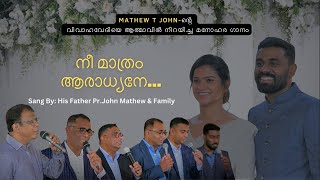 നീ മാത്രം ആരാധ്യനേ | Nee Mathram Aaradhyane | Wedding Special Song - MATHEW T JOHN  #mathewtjohn