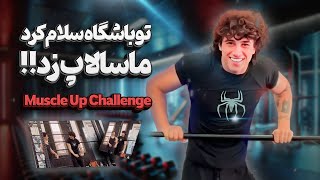 آموزش حرکت ماسل آپ (Muscle up) ⬆️