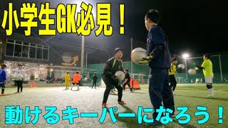 【ゴールキーパー練習】福岡GKスクール北九州校 2022年12月18日　小学生・中学生・高校生のゴールキーパー募集中！