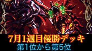 【優勝デッキ】7月1週目優勝デッキ紹介！