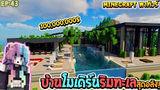 ✔Minecraft:พาทัวร์ Ep:43 บ้านโมเดิร์นริมทะเล สุดหรู!!