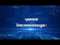 ការប្រកាសលទ្ធផលផ្លូវការ សម្រាប់ការបោះឆ្នោតលើកទី១ ការបោះឆ្នោតឡើងវិញ ដើម្បីជ្រើសរើសក្រុមប្រឹក្សា...