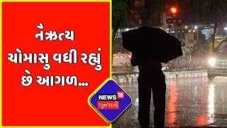 Monsoon Update : નૈઋત્ય ચોમાસુ વધ્યું આગળ, જુઓ હાલ ક્યાં છે વરસાદી માહોલ? | News18 Gujarati