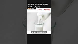 파스퇴르 우유로만든 플레인 요거트, 1.8L, 2개