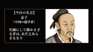 【今日の名言  4月12日】孟子