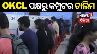 OKCL ପକ୍ଷରୁ କମ୍ପୁଟର ତାଲିମ | Computer training provided by OKCL | Odia News | Bhubaneswar