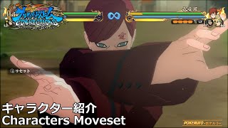 【ナルティメットストームコネクションズ】五代目風影・我愛羅(BORUTO) キャラクター紹介【Naruto Storm Connections】