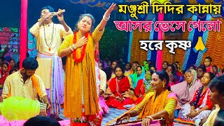 গভীর রাতে মা ও দুই মেয়ের হৃদয়ছোঁয়া কীর্তন | নব মঞ্জুশ্রী সম্প্রদায় | মধুর কন্ঠে নাম | namkirton