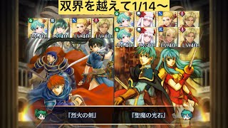 [FEH]双界を越えて1/14〜 双位21 配布と双界英雄込みVer[FEヒーローズ]