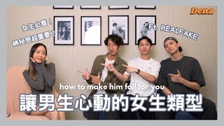 女生做什麼會讓男生馬上愛上你! Ft. @REALFAKEPOD  | how to make him fall for you