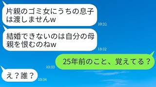 母子家庭の私を軽蔑して、婚約を破棄させた彼の母。「片親の女とは結婚させない」と言われて… → 「私の顔を忘れたの？」母が驚くべき真実を明かした結果。