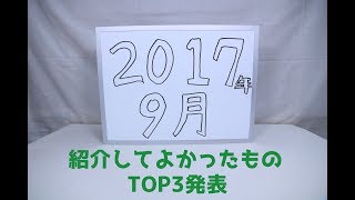 『おもちゃの国アリス』 「紹介してよかったものTOP3発表(2017年9月編)。」