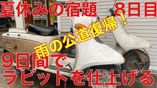 ラビットスクーターを9日間で仕上げる！夏休みの宿題8日目　雨の中、無理矢理公道復帰します？　　レストア再生修理旧車2st鉄スクーターs301BH4