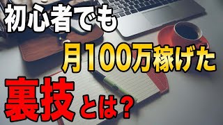 【チート級】初心者でも月100万稼げたズルい方法教えます