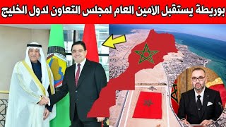 بوريطة يستقبل الأمين العام لمجلس التعاون لدول الخليج العربية أخبار المغرب اليوم على القناة الثانية