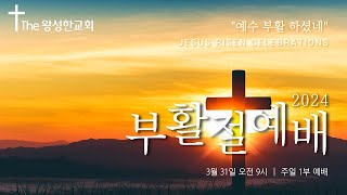 2024.3.31 주일 1부 예배 / 박종천 목사