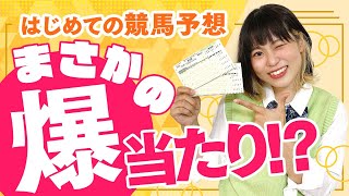 はじめての競馬予想 豪運ギャンブラー誕生!?【ガールズケイリンumajoクラブ】