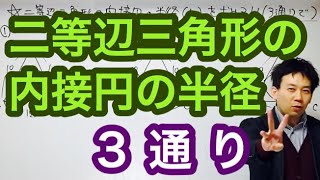 二等辺三角形の内接円の半径を3通りで求めてみた（高校入試数学　数1）