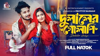 Dulaler Golapi | দুলালের গোলাপি | Sakib Siddique| Kaspria | Bangla Natok |