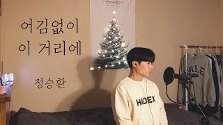 [COVER] 정승환 - 어김없이 이 거리에 ㅣ Cover by 탑현