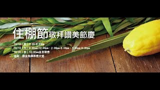 住棚節敬拜讚美節慶Session1