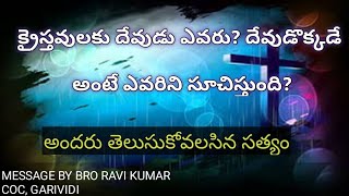 క్రైస్తవులకు దేవుడు ఎవరు? దేవుడొక్కడే అంటే ఎవరిని గురించి చెప్తుంది?