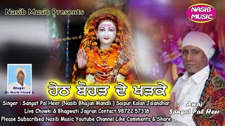 ਹੇਠ ਬੋਹੜ ਦੇ ਖੜਕੇ / Heth Bohard De Kharke / Sangat Pal Heer / New Punjabi Bhajan / Nasib Music