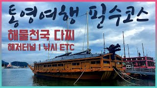 없는 해물이 없다｜통영여행 다찌집 Feat. 해저터널, 한산대첩광장, 한려해상국립공원, 구멍치기 낚시