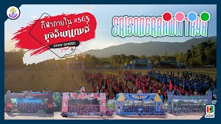 กีฬาภายใน มุจลินท์เกมส์ ประจำปี 2565 โรงเรียนศรีสองรักษ์วิทยา | MaoLens Official