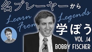 【チェス講座】名プレーヤーから学ぼう Vol.14 Bobby Fischer｜2024.04.18