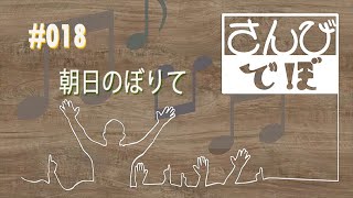 さんびでぼ #018 | 朝日のぼりて (韓日讃美歌358）