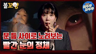 [심야괴담회] 방문 틈 사이로 노려보는 빨간 눈의 정체｜#볼꼬양 #엠뚜루마뚜루 MBC211104방송