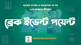 ১০.৫ - ব্রেক ইভেন্ট পয়েন্ট || দশম অধ্যায় || ব্যবসায় সংগঠন ও ব্যবস্থাপনা ২য় পত্র || HSC || Admission