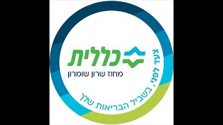 מחוז שרון שומרון, שירותי בריאות כללית